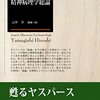 ヤスパースが哲学に転じたにも関わらず『精神病理学総論』による科学的基礎と、フロイトが科学者を自認しながらも多岐に思想的影響を与えた精神分析