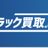 トラック、バス、重機を売りたい！