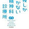 夜しか開かない精神科診療所　　　 [ 片上 徹也 ]