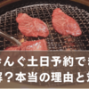 焼肉きんぐ土日予約できないは誤解？本当の理由とすぐ使える対策術