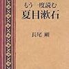 長尾剛著『もう一度読む 夏目漱石』（1997）