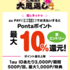 【2/1～3/15】(au PAY)たぬきの大恩返し「春」街とネットPontaポイント最大10％還元！