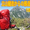 立山縦走〜剱岳1泊2日 【1日目】