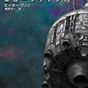 ピーター・ワッツ『エコープラクシア 反響動作』