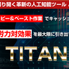 AIシステム　TITAN（タイタン）の評価レビュー