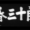 黒澤明が90分でスッキリまとめた、東宝プログラムピクチャー的傑作！