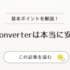 UniConverterは本当に安全？2年使ってわかった実態・評判・他ソフトとの比較まとめ