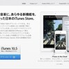 iTunes Storeでの音楽取り扱いがアップデートしてかなり本国並に！