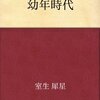 室生犀星「幼年時代」