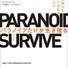 読書感想「パラノイアだけが生き残る」