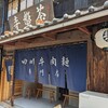 【ランチ】茶盤寺【金閣寺】