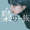 『梟の一族』福田 和代  (著)のイラストブックレビューです