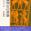 　「裁判官の書斎」4部作のお勧め―異色裁判官、倉田卓次氏のご逝去を悼んで