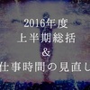 2016年度上半期総括 ＆ 仕事時間の見直し