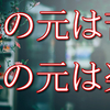 楽の元は苦であり、苦の元は楽である