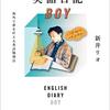 まずはオリジナルの英語フレーズを作る。　～新井リオ著『英語日記BOY　海外で夢を叶える英語勉強法』読了～