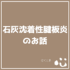 ４０代～５０代の女性に多い【石灰沈着性腱板炎（石灰性腱炎）】って知ってますか？