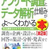 読書：『アンケート調査とデータ解析の仕組みがよ～くわかる本』