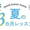 3ヶ月コースのご紹介 ♬