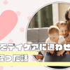 子どもをデイケアに通わせてみて1か月経った話
