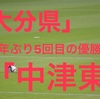 「第100回高校サッカー選手権」７年ぶり５回目の優勝！大分代表中津東！県大会メンバーは？！フォーメーション等まとめてみた！