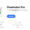 「Pixelmator Pro」がブラックフライデーセールで50％OFFに