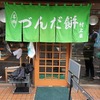 「づんだ餅」の頂上😍村上屋餅店のぜんざい