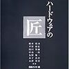  ハードウェアの匠 / 日経バイト編集 (ISBN:482220667X)