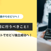 「辞める前にコレだけは！」正社員がせどり独立へ”失敗しない”ための逆算準備リスト