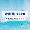 茄子蛋EggPlantEggの金曲獎2020まとめ