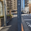 一口坂（千代田区）