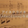 ★米津玄師さんアイネクライネ　GarageBand作成　ワンコーラス