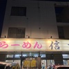 謙信セット(ハーフラーメン、ミニチャーシュー丼)@らーめん信玄 花川本店 2023ラーメン#74