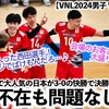 【VNL2024男子 VSオランダ】「ランが不在も問題なしだ！」オランダに3-0の快勝で決勝R進出決定♪