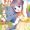 マンガ『ほっといて下さい　従魔とチートライフ楽しみたい！ 1-4 (レジーナCOMICS)』鳴希りお 画, 三園七詩 作 アルファポリス
