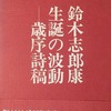 生誕の波動――歳序詩稿　鈴木志郎康詩集