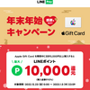 LINE Pay、Appleギフトカード購入で10％還元キャンペーン【1/5まで】