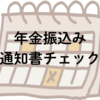2024年10月の年金振込み額が変わる？増える人減る人