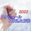 スケジュールと申込み方法(2022)