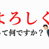 「よろしくお願いします」の「よろしく」ってどんな意味？【日本語のプチ知識】