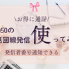 【My 050】番号通知で発信できることもある「0091 」使ってみた
