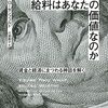 『給料はあなたの価値なのか -賃金と経済にまつわる神話を解く』を読んで