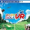 みんなのGOLF VRはやはりAmazon一択か