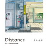 【新刊案内】出る本、出た本、気になる新刊！今日マチ子「Distance わたしの＃stayhome日記」が気になる！アート作品集「舟越直木」はどうだ？（2021.5/3週）