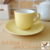 食器と陶器のネット通販プチエコより商品のご紹介！コスモスのようなカップ＆ソーサー 