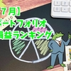 【２４年７月度〆】毎月更新ポートフォリオ　通算損益ランキング