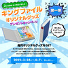 キングジムが3ヶ月連続の「キングファイル・オリジナルグッズ プレゼントキャンペーン」を実施中！