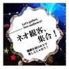 4/18と5/16はネオ観客！参加者募集中