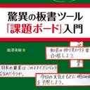 「課題ボード」で授業づくり