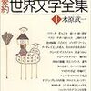 世界の名作文学～読まずに終わるか、あらすじを少し掴んで読了するか